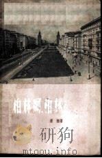 柏林呵，柏林!（1960 PDF版）