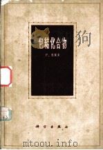 包结化合物 1963 PDF电子版封面 13031·1730 (F.)克莱末(F.Cramer,F.)著;李森译