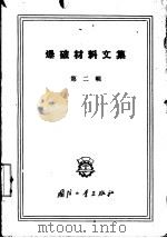 爆破材料文集  第2辑（1960 PDF版）