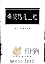 爆破钻孔工程（1956 PDF版）