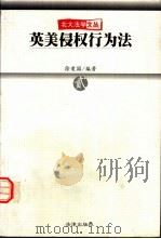 英美侵权行为法（1999 PDF版）