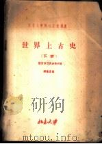 北京大学对外交流讲义  世界上古史  下（1955 PDF版）