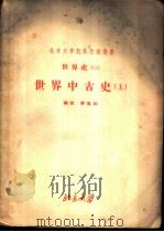 北京大学对外交流讲义 世界史 3 世界中古史 上 1955 PDF电子版封面 齐思和编