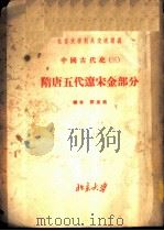 北京大学对外交流讲义  中国古代史  3  隋唐五代辽宋金部分（ PDF版）