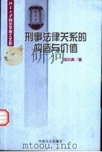 刑事法律关系的构造与价值 1999 PDF电子版封面 7801073401 张小虎著