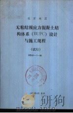 北京地区无粘结预应力混凝土结构体系 BUPC 设计与施工规程 试行 DBJ01-7-90 PDF电子版封面