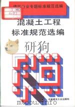 建筑行业专题标准规范选编  混凝土工程标准规范选编  （2）（1994年4月第1版 PDF版）