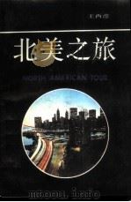 北美之旅（1988 PDF版）