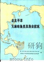 北太平洋大麻哈鱼类及渔业善（ PDF版）