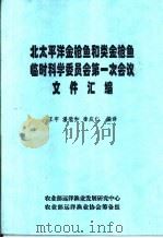北太平洋金枪鱼和类金枪鱼临时科学委员会第一次会议  文件汇编（ PDF版）