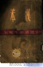笨汉（1954 PDF版）