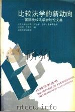 比较法学的新动向  国际比较法学会议论文集（1993 PDF版）