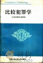 比较犯罪学（1992 PDF版）