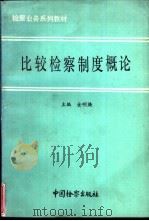 比较检察制度概论（1991 PDF版）