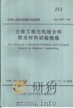 中华人民共和国行业标准 公路工程无机结（ PDF版）
