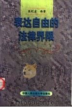 表达自由的法律界限（1998 PDF版）