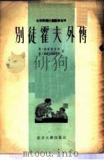 别徒霍夫外传（1955 PDF版）