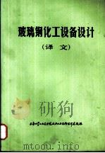 玻璃钢化工设备设计  译文（1974 PDF版）