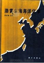渤黄东海海洋化学（1991 PDF版）