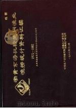 渤黄东海机轮拖网渔业渔捞统计资料汇编（1971-1982）  上（1983 PDF版）