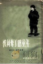 被剥夺了的童年（1955 PDF版）