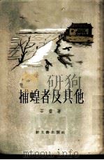 捕蝗者及其他（1955 PDF版）