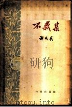 不惑集（1962 PDF版）