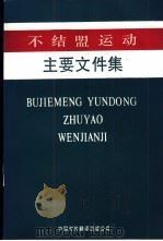 不结盟运动主要文件集 1987 PDF电子版封面 3220·20 中国国际问题研究所编辑部编
