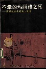 不幸的玛莉亚之死  南斯拉夫中短篇小说选（1986 PDF版）