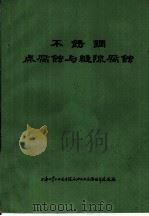 不锈钢点腐蚀与缝隙腐蚀（1976 PDF版）