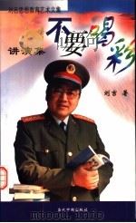 不要喝彩  演讲集（1999 PDF版）