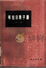 布拉日隆子爵 1983 PDF电子版封面 10116·947 (法)大仲马(Dumas,A.)著;王晓峰等译