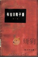 布拉日隆子爵  第1卷（1983 PDF版）