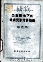 采掘影响下的地表变形计算指南  顿巴斯（1958 PDF版）