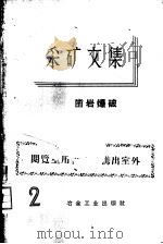 采矿文集  第2辑  凿岩爆破（1959 PDF版）