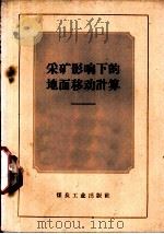 采矿影响下的地面移动计算（1959 PDF版）