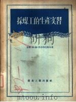 采煤工的生产实习（1956 PDF版）