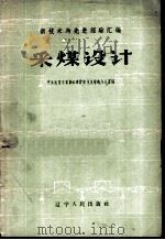 采煤设计（1959 PDF版）