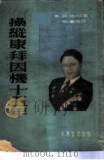 操纵康拜因机十五年（1953 PDF版）