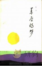 草原的梦（1987 PDF版）