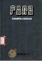 产品介绍（ PDF版）