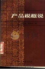 产品税概说（1987 PDF版）