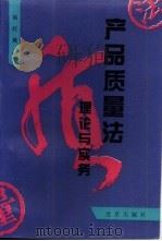 产品质量法理论与实务（1995 PDF版）
