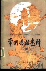 常用典故选释  第3集（1984 PDF版）