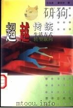超越传统  生活方式转型取向（1997 PDF版）