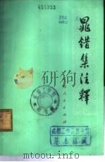 晁错集注释（1976 PDF版）