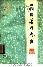 晁错著作选注（1976 PDF版）