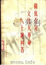 彻底否定“文化大革命”八十题问答（1984 PDF版）
