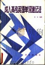 成人高考英语单词速记法（1988 PDF版）