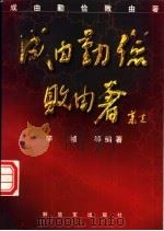 成由勤俭败由奢（1997 PDF版）